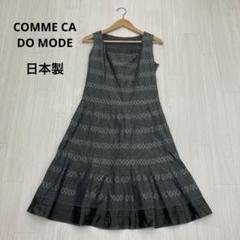 ◆ COMME CA DU MODE ノースリーブ ワンピース 日本製