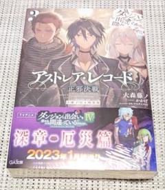 アストレアレコード3小冊子付き特装版