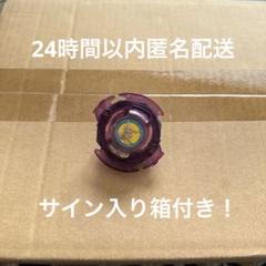 ベイブレード　ドライガーS 限定カラー　パープルクリア　サイン入り　大会優勝景品 ベイブレードドライガーS 限定カラーパープルクリアサイン入り