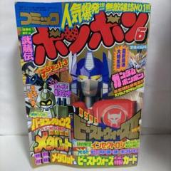 コミックボンボン　1998年 6月号（付録付き）