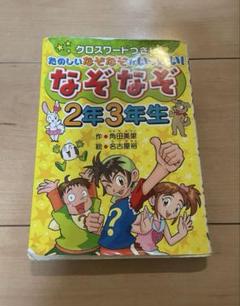 なぞなぞ2年生３年生