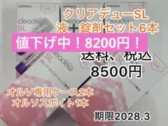 クリアデューSL液・錠剤セット6本 2025年最新】クリアデューSLの人気アイテム - メルカリ