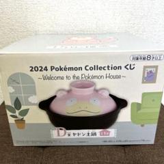 2025年最新】ポケモン 一番くじ ヤドン土鍋の人気アイテム
