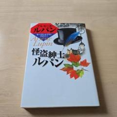 ARSENE LUPIN アルセーヌ・ルパン 5冊 アンティーク フランス語 仏）アルセーヌ・ルパン集 Arsene Lupin. Ed. etablie par F