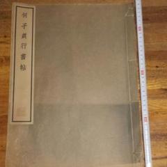 何子貞行書帖 書道本