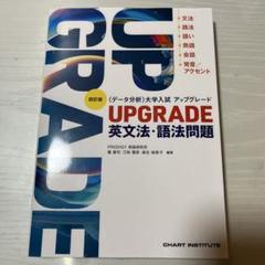四訂版 [データ分析] 大学入試 アップグレード UPGRADE 英文法・語法…