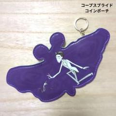 コープスブライド　コインポーチ　キーホルダー　ティムバートン