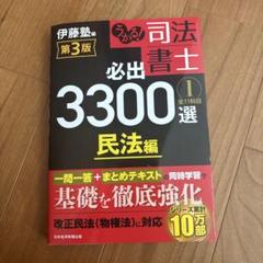 【slapped】司法書士必出3300選 第3版　全巻セット うかる! 司法書士 必出3300選/全11科目 [3] 第2版 会社法・商法