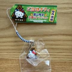 ★富山限定★ハローキティちゃんストラップ【五箇山バージョン】
