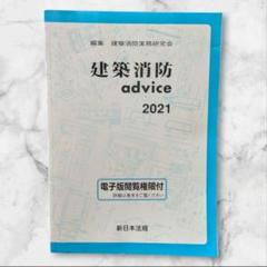 建築申請memo 2021 消防アドバイス　advice 2021 建築消防advice 2021 | 建築消防実務研究会 |本 | 通販 | Amazon
