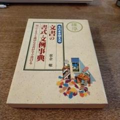 そのまま使える文書の書式・文例事典 : 困ったときでも適切な文書がすぐ書ける