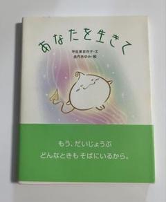 【中古】「あなたを生きて」宇佐美百合子