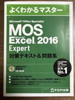 MOS Excel 2016 Expert 対策テキスト&問題集