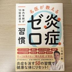 名医が教える 炎症ゼロ習慣 ～体内年齢が10倍若返る～