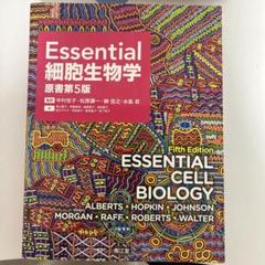Essential 細胞生物学 原書第5版 南江堂 Essential細胞生物学 原書第5版 / Anatomy 今日も明日も
