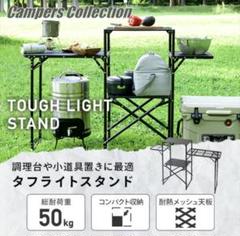 2025年最新】キャンパーズコレクション タフライトスタンドの