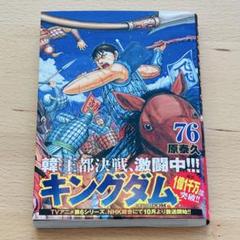 【美品】❣️ キングダム 76巻 原泰久
