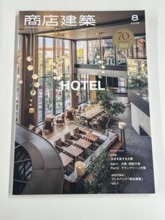 最新号　商店建築　2025年8月号 特集 HOTEL