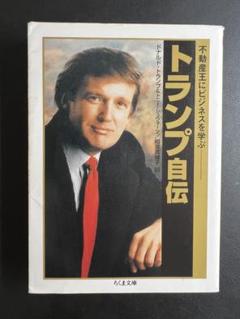 ドナルド・トランプ自伝　初版本 トランプ自伝: 不動産王にビジネスを学ぶ (ちくま文庫 と 18-1
