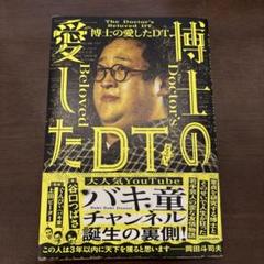 博士の愛したDT = The Doctor's Beloved DT