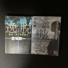 堂場瞬一作品　16冊セット 2025年最新】堂場瞬一の人気アイテム - メルカリ