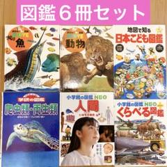 美品】小学館の図鑑 NEO 講談社の動く図鑑 ほか 6冊 セット