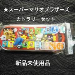 ★スーパーマリオブラザーズ スケーター カトラリーセット トリオ 未使用品