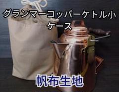 トレッカーボイラー　超希少　ブッシュクラフト　グランマーコッパーケトル　未使用 グランマーコッパーケトル（小） | ファイヤーサイド - 薪
