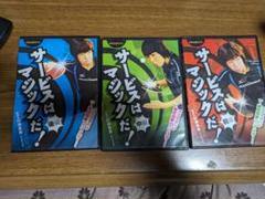 卓球DVD　サービスはマジックだ！３枚シリーズ