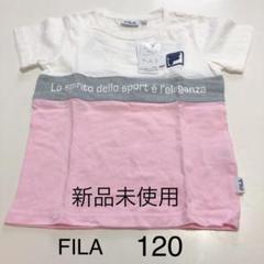 FILA フィラ キッズ Tシャツ 120 新品