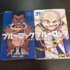 2025年最新】ブルーロック 漫画 33の人気アイテム - メルカリ