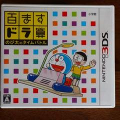 百ますドラ算 のび太のタイムバトル（3DS)