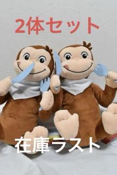 【2体セット】おさるのジョージLLぬいぐるみ おなかぺこぺこ