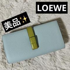美品✨LOEWEロエベ バーティカルウォレット アナグラム 長財布 シボ革 青