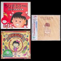 CD ちびまる子ちゃん わたしの好きな歌 大野君と杉山君 ごきげん 3枚 セット CD ちびまる子ちゃん わたしの好きな歌 大野君と杉山君 ごきげん