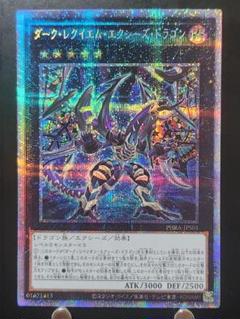 遊戯王　ダークレクイエムエクシーズドラゴン　プリズマ　PSA10 ダークレクイエムエクシーズドラゴン【プリズマティック