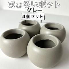 【グレー】まあるいミニポット 陶器 小さい鉢 ミニ鉢 花器 小物入れ