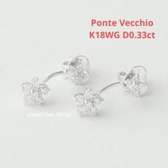 美品【ポンテヴェキオ】K18WG ダイヤモンド 0.33ct フラワー