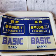 新品 未使用 SAPIX BASIC 算数 基本60題 セット 5冊 未使用】サピックス 算数分野別問題集ベイシック 基本60題 5冊