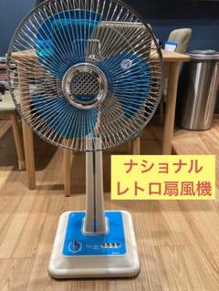 National ナショナル⭐️扇風機　F-30KG 昭和レトロ National・ナショナル・扇風機・F-30HID・レトロ家電・昭和