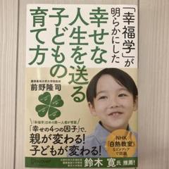 「幸福学」が明らかにした幸せな人生を送る子どもの育て方