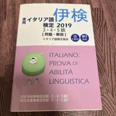 【中古】 実用イタリア語検定 試験問題・解説 ２０１６　３・４・５級/国際市民交流のためのイタリア語検定協会/国際市民交流のためのイタリア語検定協会 実用イタリア語検定〈2017〉3・4・5級試験問題・解説(リスニング