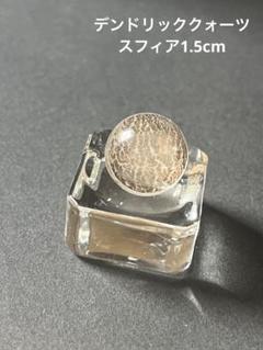 【デンドリッククォーツ】【デンドリスフィア1.5cm】