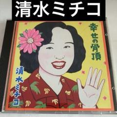 2025年最新】幸せの骨頂 清水ミチコの人気アイテム - メルカリ