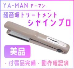 2025年最新】YA-MAN 超音波トリートメント シャインプロ