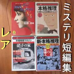 「ミステリー総合病院」ほか3冊（短編集、推理小説、佐野洋、鮎川哲也、夏樹静子ほか