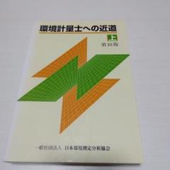 環境計量士への近道  上 第１０版/日本環境測定分析協会（単行本） 2025年最新】環境計量士への近道 上の人気アイテム - メルカリ