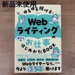 ゆるゆる稼げる Webライティングのお仕事 はじめかたBOOK