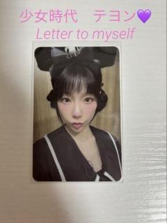 少女時代　テヨン　トレカ　Dear Santa INVU SMCU 少女時代テヨン Letter To Myself Smini ver.トレカ - メルカリ