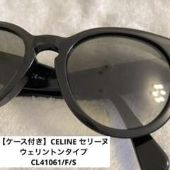 【ケース付き】celine サングラス　型番CL41061/F/S ケース付き】celine サングラス 型番CL41061/F/S - メルカリ